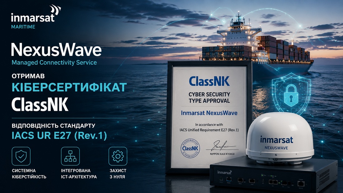 Inmarsat NexusWave отримав кіберсертифікат ClassNK за стандартом IACS UR E27